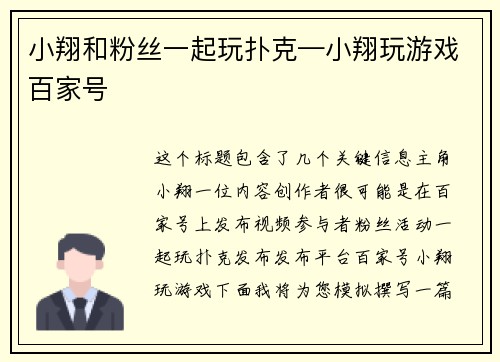 小翔和粉丝一起玩扑克—小翔玩游戏百家号