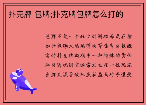 扑克牌 包牌;扑克牌包牌怎么打的