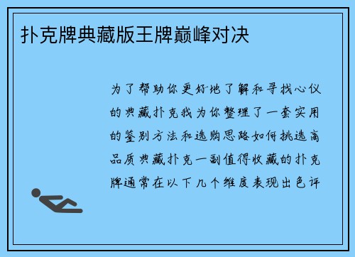 扑克牌典藏版王牌巅峰对决