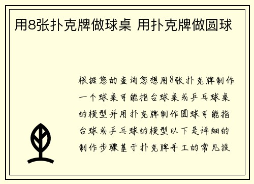 用8张扑克牌做球桌 用扑克牌做圆球