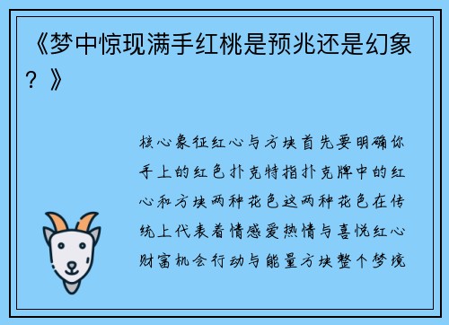 《梦中惊现满手红桃是预兆还是幻象？》
