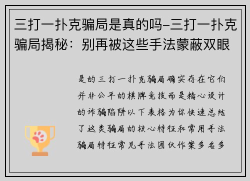 三打一扑克骗局是真的吗-三打一扑克骗局揭秘：别再被这些手法蒙蔽双眼